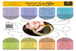 روز پیشگیری از مسمومیت ناشی از گزیدگی جانوران سمی